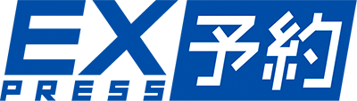 EXpress予約
